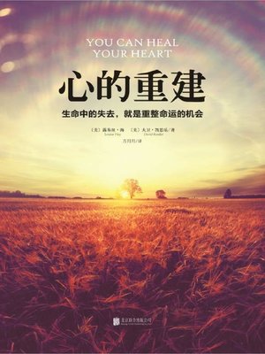 cover image of 心的重建
